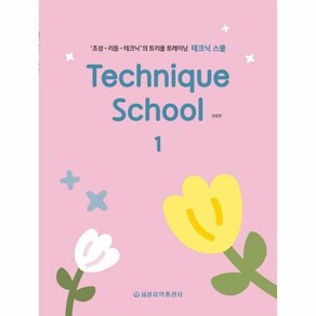 [세광음악출판사]Technique School 테크닉 스쿨 1 : 조성 리듬 테크닉의 트리플 트레이닝, 강효정, 세광음악출판사