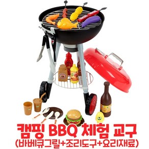 BBQ 바베큐 그릴 캠핑놀이 키즈카페 유치원 어린이집 체험 교구 BBQ Gill Cooking Kitchen Toy Set Little Chef Playset fo Kids, 혼합색상, 1개