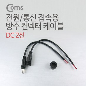 DC 전원 케이블제작용 DC잭/플러그 BU188