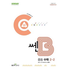 쎈B 중등 수학 2-2 (2025년용), 수학영역, 중등2학년