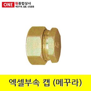 엑셀부속 캡 (메꾸라) 20A 수도 배관 자재 부속 수도 배관 자재 부속, 1개