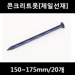 [아솔플러스] 콘크리트못(청색) 150 ~ 175mm(평머리) 소분판매, 1개