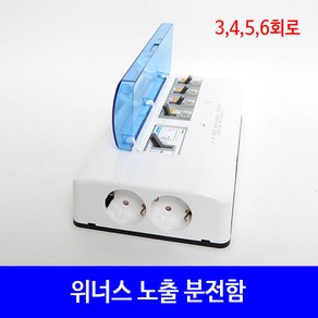 위너스 노출 분전함 국산 주택용 차단기 3 4 5 6회로, 3회로, 1개