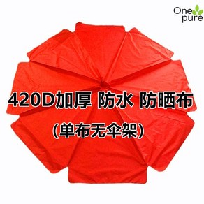 파라솔천갈이 원형 방수 자외선차단 10살대 12살대, 붉은 천 420D 두꺼운 방수 선 스_110cm