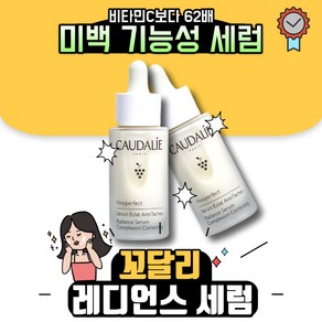 꼬달리 비노퍼펙트 레디언스 세럼, 1개, 30g