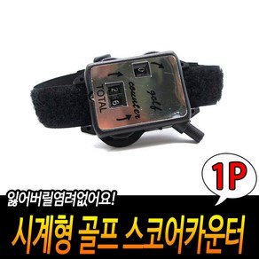 골프 스코어 카운터 타수 계산기 스코어 계수기