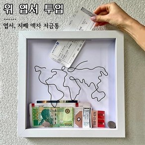 Sukat 표구 거실 액자 지폐 저금통, WHITE, 1개