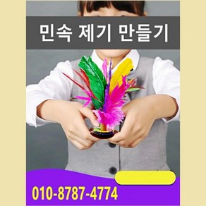 판다마켓8787 중국제기 만들기 세트 민속 활동체험 어린이 공예 다문화체험교육 세계시민교육, 17cm