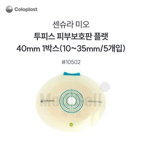 인공항문환자 장루용품 - 콜로플라스트 센슈라 미오 부착판 10502 40mm Coloplast SenSua mio Cut to Fit, 1개