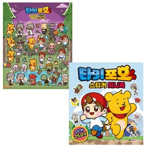 타키 포오 황혼의 숲 말랑 스티커 + 타키포오 스티커미니북 (전2종)- 대원키즈, 1개