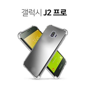 스톤스틸 갤럭시 J2 프로 투명 실리콘 범퍼 젤리 케이스 1개 (J250) 휴대폰