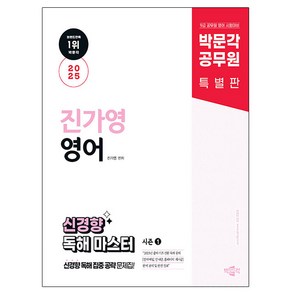 박문각 2025 공무원 진가영 영어 신경향 독해 마스터 시즌1