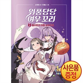 위풍당당 여우 꼬리 : 핼러윈과 어둠 숨바꼭질