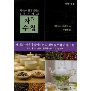 차 수첩:세계인이 즐겨 마시는 168가지, 우듬지