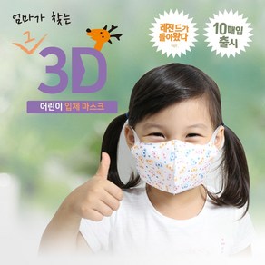 [오늘출발] 엄마가찾는 그3D 입체 새부리형 귀가편한 숨쉬기편한 어린이 유치원 4세~8세용 소형 마스크 곰 사슴 오리 10매