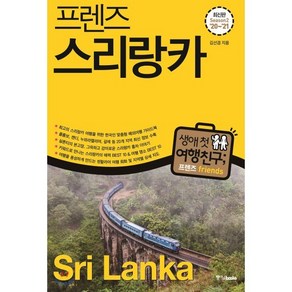 프렌즈 스리랑카('20~'21)(season 2):최고의 스리랑카 여행을 위한 한국인 맞춤형 해외여행 가이드북