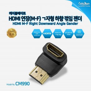 케이블메이트 HDMI 연장 ㄱ자 하향 꺾임 젠더 CM990