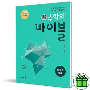 (사은품) 신 수학의 바이블 고등 확률과 통계 (2025년)