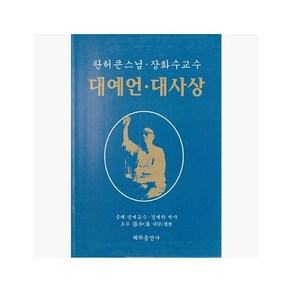 대예언.대사상 : 탄허 큰스님·장화수 교수 - 장화수 [BAa]