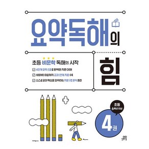 초등 비문학 독해의 시작 요약독해의 힘 4 초등 6학년 이상 교재