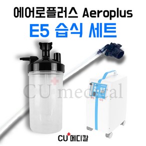 [CU메디칼] 에어로플러스 E5 습식세트 / ㄱ자연결팁+연결줄+가습물통 / 산소발생기, 1개