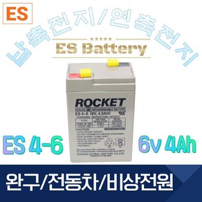 ROCKET [로케트] 연납축전지 ES4-6 (6V 4Ah) 완구 전동자동차 계측기