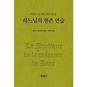 하느님의 현존 연습 개정판, 가톨릭출판사