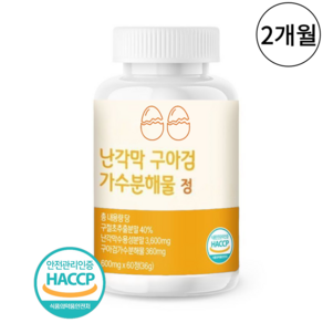 난각막 가수분해물 영양제 식약청인증 HACCP 스페인산