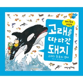 고래를 따라간 돼지: 고래의 종류와 생태, 내인생의책