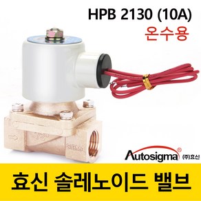 효신 전기 솔레노이드 전자변 밸브 온수용 HPB 2140 15A 전자밸브 상시닫힘형 2way 솔밸브 오토시그마 10A 8A 15A 20A 황동, AC 220V, HPB 2110A(구2130)온수용, 1개