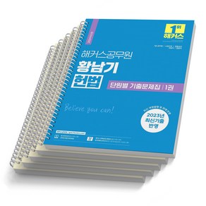 2024 해커스 황남기 헌법 기본서 단원별 기출문제집 택, 단원별 기출문제집 [분철 5권]