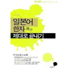 일본어 한자 제대로 끝내기:급수별, 제일어학