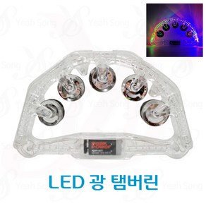 예송사운드 LED 광 탬버린, 1개