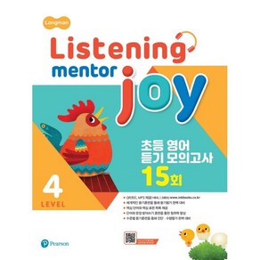 Listening Mento Joy 4:초등 영어 듣기 모의고사 15회, Peason, 4단계