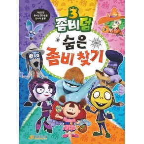 좀비덤 3: 숨은 좀비 찾기