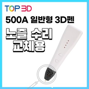 TOP3D 정품 3D펜 노즐 교체 수리용, 일반형 500A 노즐세트