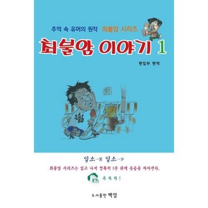 최불암 이야기 1:추억 속 유머의 원작 최불암 시리즈, 백암, 백암 편집부