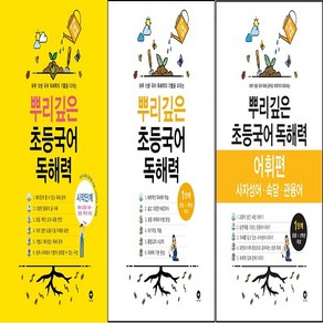 뿌리깊은 초등국어 독해력 시작단계/1단계+독해력어휘편1단계 (전3권) ~초등국어 독해 어휘 필독서