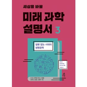 세상을 바꿀미래 과학 설명서 3:질병 없는 시대의 생명공학, 다른, 신나는 과학을 만드는 사람들, 김미정, 김경순, 임현구