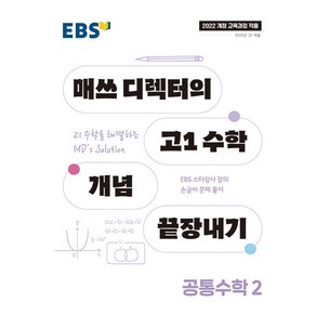 [[+당일발송]] 2025년 EBS 매쓰 디렉터의 고1 수학 개념 끝장내기 공통수학 1, 수학영역, 고등학생