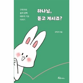 웅진북센 하나님 듣고 계시죠 구작가의 솔직 담백 배우자기도이야기