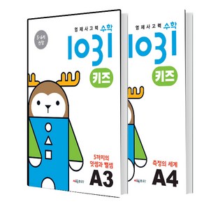 영재사고력수학1031 키즈 A3 A4 세트 (총2권)