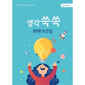 마루미르 프리투 3D펜 무선 저온 동작 PCL필라멘트 사용, 도안집, 생각쑥쑥 도안집