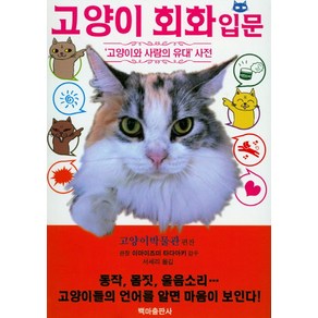 고양이 회화 입문:'고양이와 사람의 유대' 사전, 백마출판사, 이마이즈미 타다아키 저/서세리 역