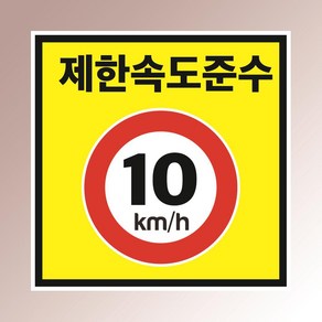 제한속도 준수 10km 부착물 경고안내판 정사각형 아크릴 인쇄 표지판 100X100mm, 백색아크릴(전면인쇄)