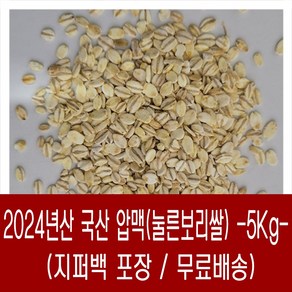 [다온농산] 2024년산 국산 눌른보리쌀<압맥> -5Kg- 부드러운 식감, 1개, 5kg