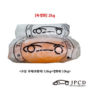 [속경화] 시바툴 레진(주황색) 2kg, 1개