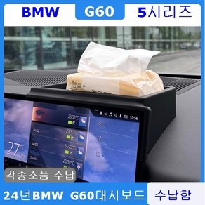 BMW G60 5시리즈 대시보드 수납함