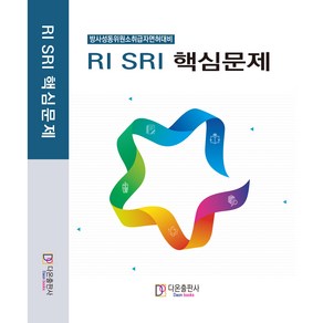 RISRI핵심문제집