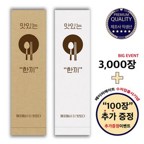 [페이퍼메이트] 식당 업소용 수저포장 통합 수저집 1천장 3천장 5천장 (갈색 흰색), 3000장, 크라프트(갈색)